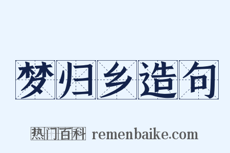 梦归乡造句是什么意思的图片